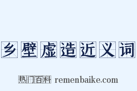 乡壁虚造近义词是什么意思的图片